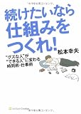 続けたいなら仕組みをつくれ! ”グズな人”が”できる人”に変わる時間術・仕事術