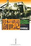 日本の鉄道創世記---幕末明治の鉄道発達史
