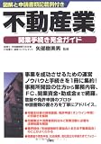 図解と申請書類記載付き 不動産業開業手続き完全ガイド