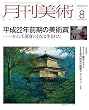 月刊 美術 2010年 08月号 [雑誌]