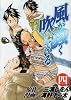 風が強く吹いている 4 (ヤングジャンプコミックス)
