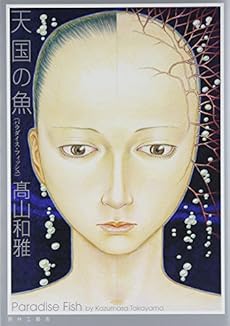 amazon: 高山和雅 - 天国の魚