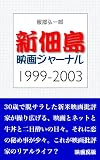 新佃島・映画ジャーナル 1999-2003