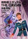 機動戦士ガンダム THE ORIGIN...