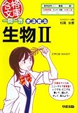 一問一答まる覚え生物2 (合格文庫 12)