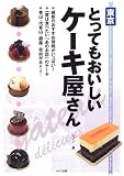東京 とってもおいしいケーキ屋さん