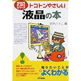 トコトンやさしい液晶の本 (B&Tブックス―今日からモノ知りシリーズ)