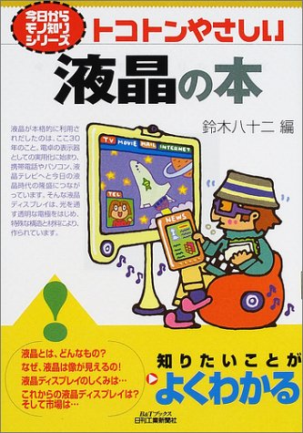 トコトンやさしい液晶の本 (B&Tブックス―今日からモノ知りシリーズ) by 鈴木 八十二