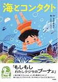 海とコンタクト (ことりのほんばこ)