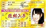 AKB48免許証 飛翔入手フライングゲット【松井玲奈】