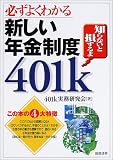 必ずよくわかる新しい年金制度401k/