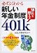 必ずよくわかる新しい年金制度401k