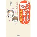 あふれるまで愛をそそぐ6歳までの子育て―子どもの心にひびく愛ひびかない愛