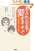 あふれるまで愛をそそぐ6歳までの子育て子どもの心にひびく愛ひびかない愛 
