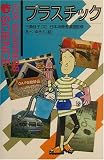 プラスチック (FOR BEGINNERS SCIENCE)