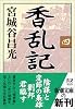 香乱記〈4〉 (新潮文庫)