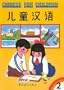 Chinese for Children 2 (Chinese and English Edition)