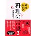 調理以前の料理の常識 2 (講談社の実用BOOK)