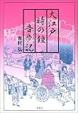 大江戸 時の鐘 音歩記