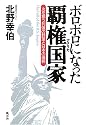 ボロボロになった覇権国家(アメリカ)