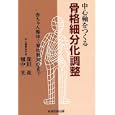 中心軸をつくる骨格細分化調整<br>深田 進著　 畑中 光著　 <br>1680円<br>ISBN:9784904205198　