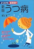 うつ病―症例でみる世代別・男女別うつ病 うつ病の最新治療と再発防止 (よくわかる最新医学) うつ病―症例でみる世代別・男女別うつ病 うつ病の最新治療と再発防止 (よくわかる最新医学)