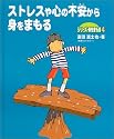 ストレスや心の不安から身をまもる (シリーズ・身をまもる)