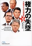 権力の失墜〈1〉―大統領の危機管理 (日経ビジネス人文庫)