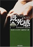 既死感〈下〉 (角川文庫)