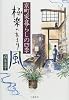 極楽のあまり風―京町家暮らしの四季