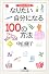今日からできるなりたい自分になる100の方法 (幻冬舎文庫)