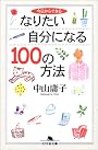 今日からできるなりたい自分になる100の方法 (幻冬舎文庫)