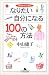 今日からできるなりたい自分になる100の方法 (幻冬舎文庫)