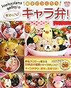 kaerenmama×asamiの親子でつくろう かわいいキャラ弁!