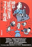検証・「拉致帰国者」マスコミ報道/