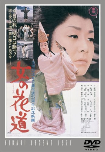 女の花道 [DVD]