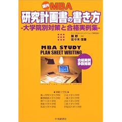 国内MBA研究計画書の書き方―大学院別対策と合格実例集