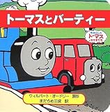 トーマスとバーティー (トーマスのちいさなえほん)