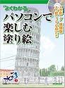 よくわかるパソコンで楽しむ塗り絵―水彩7