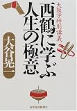 イメージ: 西鶴に学ぶ人生の極意―大阪学特別講義