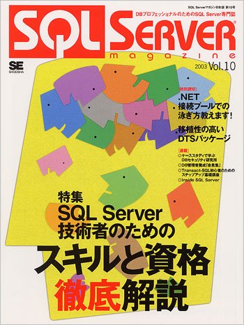 SQL Serverマガジン日本版 (Vol.10(2003))