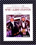 サヤドールのウッディクラフト―木でつくるカントリードールと雑貨 画像
