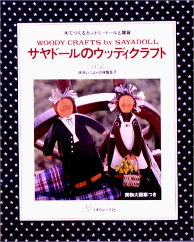 サヤドールのウッディクラフト―木でつくるカントリードールと雑貨