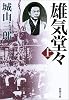 雄気堂々〈上〉 (新潮文庫)