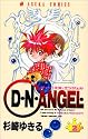 D・N・ANGEL 2 (あすかコミックス)