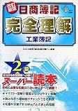 日商簿記2級完全理解 工業簿記 (DAI-Xの資格書)
