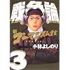 新ゴーマニズム宣言SPECIAL 戦争論〈3〉