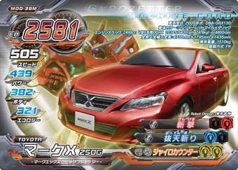 超速変形ジャイロゼッター　第0弾　メタリック　マークX 250G