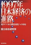 1997-nen Nihon keizai no shinro (Japanese Edition)
