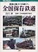 白川 淳: 全国保存鉄道 JTBキャンブックス